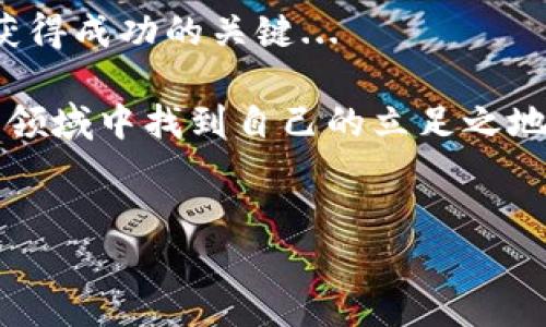 TP钱包里的币可以挖矿吗？探索数字货币的新机会

在这个数字货币蓬勃发展的时代，许多人开始关注如何在加密世界中获得更多的收益和机会。其中，挖矿作为一种热门的收益获取方式，自然引起了大家的关注。而提到挖矿，那么就不可避免地会涉及到你手中的资产，尤其是TP钱包（TokenPocket Wallet）里的资产。那么，TP钱包里的币真的可以挖矿吗？让我们一起来深入探讨一下这个话题。

什么是TP钱包？它的基本功能是什么？

TP钱包，简单来说，是一款非常流行的数字资产钱包，它支持多种区块链及其代币。对于许多投资者而言，TP钱包不仅仅是一个存储资产的工具，更是进行交易、管理和参与各种区块链项目的重要平台。

在TP钱包中，你可以轻松存取各种数字货币，包括以太坊、比特币、波卡等主流币种，甚至还可以参与DeFi（去中心化金融）项目、NFT（非同质化代币）交易等。随着这些功能的不断增强，越来越多的用户开始关注TP钱包背后的潜力与价值。

挖矿的基本概念：什么是挖矿？

在深入TP钱包的挖矿能力之前，让我们先回顾一下“挖矿”的基本概念。通常来说，挖矿是指通过计算机运算来验证并记录区块链上的交易，同时作为回报获得一定数量的数字货币。挖矿不仅需要强大的硬件支持，还需要持续的电力供应和稳定的网络连接。

值得注意的是，挖矿并不是所有数字资产的一部分，因为有些代币采用了不同的共识机制，比如权益证明（PoS）等，这将影响其挖矿的方式与效率。

TP钱包中的币能否挖矿？

如果你正在考虑TP钱包中的币是否可以挖矿，那么答案并不是那么简单。有些币在TP钱包中原本是可以通过挖矿的，但并不是所有节币都支持挖矿功能。

以一些主流币种为例，比如比特币（BTC）和以太坊（ETH），由于它们使用的以工作量证明（PoW）为基础，因此需要专门的设备和大量计算能力，而在TP钱包中，这些币并没有“挖矿”这种操作。因此，用户在TP钱包中持有比特币或以太坊是无法直接进行挖矿的。

基于TP钱包的挖矿：可能的选择

虽然不能直接在TP钱包中挖矿，但用户仍然可以通过其他方法来“挖掘”收益。例如：一些基于TP钱包的DeFi项目允许用户质押他们的代币，从而获得收益，或是参与流动性挖矿。流动性挖矿通常要求用户将其资产提供给交易所或流动池，作为回报，他们将获得交易手续费或一定比例的代币。

所以，当我们在探讨TP钱包的币是否可以挖矿时，不妨也考虑到质押和流动性挖矿的优势和劣势。这些新型的挖矿方式虽然不是传统意义上的挖矿，但依然能够带来可观的收益。这对于懂得利用机会的投资者来说，或许是个不错的选择。

选择合适的代币和项目：如何做出明智的决策？

当然，进行挖矿或质押的成功与否也与所选择的代币和项目息息相关。在TP钱包中，有些代币项目可能在新兴的DeFi领域中显得更加活跃，而这些项目的收益率也可能随之波动。用户应当深入调研这些项目，了解其团队、技术、生态系统及市场反馈，才可以更好地决定是否参与。

与其盲目跟风，不如根据自己的风险承受能力和财富目标做出理性决策。例如，如果你是一个稳健型的投资者，或许你会选择那些有着稳定收益且风险较低的资产进行质押；而如果你敢于冒险，想要追求更高的收益，那么不妨探索一些刚刚崭露头角的项目，它们或许在未来会带来意想不到的成绩。

总结：TP钱包的多元化投资机会

总的来说，TP钱包中的币并不是直接用于挖矿的对象，但我们并不应因此而对其投资价值产生怀疑。相反，通过质押和流动性挖矿等方式，TP钱包为用户提供了多样的价值获取方式。

区块链的世界充满可能，而每一个决策都可能影响你的财富积累。在这个过程中，保持敏锐的市场洞察力、不断学习以及灵活应变，将是你在数字货币投资中获得成功的关键... 

所以，回到最初的问题，TP钱包的币可以挖矿吗？答案是可以，但不是通过传统意义上的挖矿。只要你愿意探索更多的可能性，或许能在这个充满挑战与机遇的领域中找到自己的立足之地...

TP钱包, 数字货币, 挖矿, DeFi/guanjianci
TP钱包里的币可以挖矿吗？探索数字货币的新机会