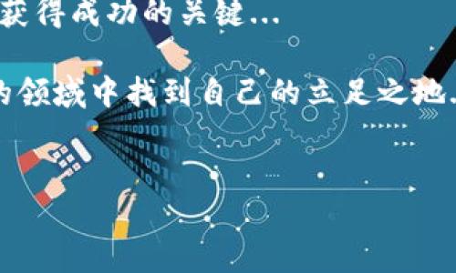TP钱包里的币可以挖矿吗？探索数字货币的新机会

在这个数字货币蓬勃发展的时代，许多人开始关注如何在加密世界中获得更多的收益和机会。其中，挖矿作为一种热门的收益获取方式，自然引起了大家的关注。而提到挖矿，那么就不可避免地会涉及到你手中的资产，尤其是TP钱包（TokenPocket Wallet）里的资产。那么，TP钱包里的币真的可以挖矿吗？让我们一起来深入探讨一下这个话题。

什么是TP钱包？它的基本功能是什么？

TP钱包，简单来说，是一款非常流行的数字资产钱包，它支持多种区块链及其代币。对于许多投资者而言，TP钱包不仅仅是一个存储资产的工具，更是进行交易、管理和参与各种区块链项目的重要平台。

在TP钱包中，你可以轻松存取各种数字货币，包括以太坊、比特币、波卡等主流币种，甚至还可以参与DeFi（去中心化金融）项目、NFT（非同质化代币）交易等。随着这些功能的不断增强，越来越多的用户开始关注TP钱包背后的潜力与价值。

挖矿的基本概念：什么是挖矿？

在深入TP钱包的挖矿能力之前，让我们先回顾一下“挖矿”的基本概念。通常来说，挖矿是指通过计算机运算来验证并记录区块链上的交易，同时作为回报获得一定数量的数字货币。挖矿不仅需要强大的硬件支持，还需要持续的电力供应和稳定的网络连接。

值得注意的是，挖矿并不是所有数字资产的一部分，因为有些代币采用了不同的共识机制，比如权益证明（PoS）等，这将影响其挖矿的方式与效率。

TP钱包中的币能否挖矿？

如果你正在考虑TP钱包中的币是否可以挖矿，那么答案并不是那么简单。有些币在TP钱包中原本是可以通过挖矿的，但并不是所有节币都支持挖矿功能。

以一些主流币种为例，比如比特币（BTC）和以太坊（ETH），由于它们使用的以工作量证明（PoW）为基础，因此需要专门的设备和大量计算能力，而在TP钱包中，这些币并没有“挖矿”这种操作。因此，用户在TP钱包中持有比特币或以太坊是无法直接进行挖矿的。

基于TP钱包的挖矿：可能的选择

虽然不能直接在TP钱包中挖矿，但用户仍然可以通过其他方法来“挖掘”收益。例如：一些基于TP钱包的DeFi项目允许用户质押他们的代币，从而获得收益，或是参与流动性挖矿。流动性挖矿通常要求用户将其资产提供给交易所或流动池，作为回报，他们将获得交易手续费或一定比例的代币。

所以，当我们在探讨TP钱包的币是否可以挖矿时，不妨也考虑到质押和流动性挖矿的优势和劣势。这些新型的挖矿方式虽然不是传统意义上的挖矿，但依然能够带来可观的收益。这对于懂得利用机会的投资者来说，或许是个不错的选择。

选择合适的代币和项目：如何做出明智的决策？

当然，进行挖矿或质押的成功与否也与所选择的代币和项目息息相关。在TP钱包中，有些代币项目可能在新兴的DeFi领域中显得更加活跃，而这些项目的收益率也可能随之波动。用户应当深入调研这些项目，了解其团队、技术、生态系统及市场反馈，才可以更好地决定是否参与。

与其盲目跟风，不如根据自己的风险承受能力和财富目标做出理性决策。例如，如果你是一个稳健型的投资者，或许你会选择那些有着稳定收益且风险较低的资产进行质押；而如果你敢于冒险，想要追求更高的收益，那么不妨探索一些刚刚崭露头角的项目，它们或许在未来会带来意想不到的成绩。

总结：TP钱包的多元化投资机会

总的来说，TP钱包中的币并不是直接用于挖矿的对象，但我们并不应因此而对其投资价值产生怀疑。相反，通过质押和流动性挖矿等方式，TP钱包为用户提供了多样的价值获取方式。

区块链的世界充满可能，而每一个决策都可能影响你的财富积累。在这个过程中，保持敏锐的市场洞察力、不断学习以及灵活应变，将是你在数字货币投资中获得成功的关键... 

所以，回到最初的问题，TP钱包的币可以挖矿吗？答案是可以，但不是通过传统意义上的挖矿。只要你愿意探索更多的可能性，或许能在这个充满挑战与机遇的领域中找到自己的立足之地...

TP钱包, 数字货币, 挖矿, DeFi/guanjianci
TP钱包里的币可以挖矿吗？探索数字货币的新机会