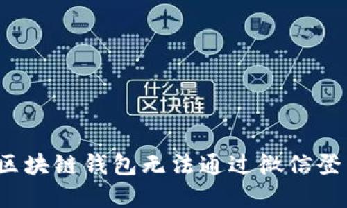 如何解决区块链钱包无法通过微信登陆的问题？