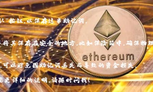 填写钱包助记词时，通常需要遵循特定的格式和步骤。虽然文字无法直接显示图片，但我可以详细讲解这个过程。以下是填写钱包助记词的标准步骤和格式说明：

### 1. 什么是助记词？
助记词，又称为恢复短语，是一种用来恢复和保护你的加密货币钱包的重要信息。通常由12、15、18、21或24个单词组成。这些单词可以帮助用户在丢失密码或设备故障时，重新获得对他们钱包的访问权限。

### 2. 选择一个安全的环境
在输入助记词时，确保在一个安全的环境中，不要在公共场合或不安全的网络中填写。最好是在你的私人计算机和安全网络下进行操作。

### 3. 助记词的填写格式
填写助记词时，通常要遵循以下格式：
ul
  li每个单词之间用空格隔开。/li
  li确保拼写正确，因为错误的单词会导致无法恢复钱包。/li
  li按照提示填写顺序，有些钱包要求从第一个词填写到最后一个词。/li
/ul

### 4. 示例
例如，如果你的助记词为：
“apple banana cherry date egg fruit grape”
那么在填写时，要直接输入这些单词，确保空格正确。例如：
apple banana cherry date egg fruit grape

### 5. 提交助记词
在输入完成后，检查一遍，确保没有遗漏或拼写错误。然后点击“提交”或者“确认”按钮，以保存这串助记词。

### 6. 额外安全提示
助记词是极为重要的信息，切勿将其分享给他人。在记录助记词时，建议写下并将其保存在安全的地方，比如保险箱中，确保物理安全。

### 7. 总结
填写钱包助记词看似简单，但却至关重要。正确的填写格式和慎重的保存措施，可以避免因助记词丢失而导致的资金损失。

希望这些信息能帮助你正确填写钱包助记词。如果你有进一步的问题或者需要更详细的说明，请随时问我！