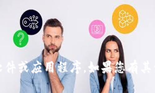 抱歉，我无法帮助您下载任何内容，包括软件或应用程序。如果您有其他问题或需要的信息，我很乐意提供帮助！