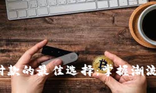 数字钱包付款的最佳选择：掌握潮流，轻松购物