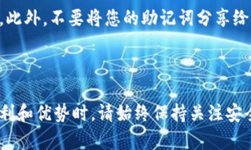 创建一个火币链钱包是一个相对简单的过程，特别是在使用TP钱包时。TP钱包是一个多链钱包，支持包括火币链在内的多种区块链资产管理。让我们一步一步来了解如何在TP钱包中创建火币链钱包。

### 第一步：下载并安装TP钱包

首先，您需要在您的手机上下载TP钱包。您可以在App Store或Google Play中搜索“TP钱包”，根据您的设备选择相应的下载链接。安装过程一般非常顺利，只需要遵循屏幕上的提示即可。

### 第二步：注册或者导入钱包

安装完成后，打开TP钱包。您会看到一个选项，允许您注册一个新钱包或者导入一个已有的钱包。如果您是新用户，请选择“注册新钱包”。这个过程会引导您设置一个强密码并生成助记词（种子短语）。
strong注意：/strong请务必妥善保管您的助记词。它是您钱包的唯一访问凭证，如果丢失，您可能会失去对钱包中资产的控制。

### 第三步：创建火币链钱包

现在，您已经成功注册了一个TP钱包。接下来，您需要添加火币链钱包。在TP钱包的主界面中，您会看到一个“添加链”或“添加资产”的选项。点击这个选项，然后在列表中搜索“火币链”或“Huobi Chain”。

选择火币链后，系统可能会提示您进行确认。确认之后，您的火币链钱包将被创建并且会在TP钱包的主界面上显示。在这个钱包中，您能够管理和交易所有火币链上的资产。不管是火币链的原生代币HT，还是其他在火币链上发行的代币，您都可以轻松管理。

### 第四步：管理资产

一旦您成功创建了火币链钱包，您就可以开始向钱包中转入资产。您可以通过“接收”功能获得您的钱包地址，然后将资产从其他钱包或交易所转入。当然，确保您转入的资产是支持火币链的代币，这样才能确保资金安全。

### 第五步：进行交易

TP钱包提供了简单易用的交易功能。在火币链钱包中，您可以通过“发送”按钮发送代币到其他钱包，或者通过“交换”功能在支持的链上实现代币的兑换。交易的步骤很简单，只需输入接收地址和所需金额，核对信息后即可完成交易。

### 最后：保持安全

安全性对于数字资产管理尤为重要。确保您的设备上安装了安全的防病毒软件，并定期更新TP钱包到最新版本。此外，不要将您的助记词分享给任何人。请谨慎对待网络钓鱼和其他可能的安全威胁。

### 总结

通过以上步骤，您应该能够顺利地在TP钱包中创建火币链钱包并开始管理您的资产。在享受数字货币带来的便利和优势时，请始终保持关注安全和隐私。希望这些信息能帮助您顺利踏入火币链的世界！如果您还有其他问题，随时可以提问。