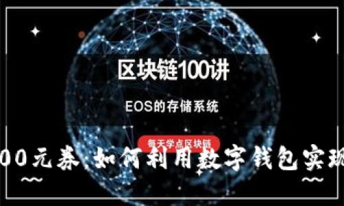数字钱包100元券：如何利用数字钱包实现省钱购物？