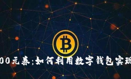 数字钱包100元券：如何利用数字钱包实现省钱购物？