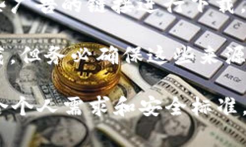 数字钱包通常可以通过以下几种方式下载：

1. **应用商店**：对于手机用户，可以直接在智能手机的应用商店（如Apple App Store或Google Play Store）中搜索“数字钱包”或具体的数字钱包应用名称（如PayPal、支付宝、微信支付等），并进行下载。

2. **官方网站**：许多数字钱包提供商会在其官方网站上提供下载链接。如果你在寻找特定的钱包，比如Coinbase或Ledger，访问他们的官网通常会有明确的下载指引。

3. **社交媒体或广告**：很多数字钱包应用会通过社交媒体平台进行宣传，你可以通过这些广告的链接进行下载。

4. **第三方应用商店**：在某些国家或地区，可能会有第三方应用商店提供数字钱包的下载，但务必确保这些来源的安全性。

在下载之前，建议你查看用户评价、隐私政策以及安全性信息，以确保你选择的数字钱包符合个人需求和安全标准。