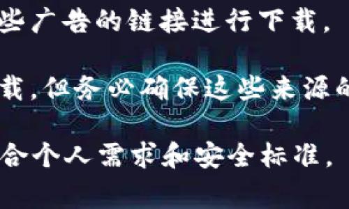 数字钱包通常可以通过以下几种方式下载：

1. **应用商店**：对于手机用户，可以直接在智能手机的应用商店（如Apple App Store或Google Play Store）中搜索“数字钱包”或具体的数字钱包应用名称（如PayPal、支付宝、微信支付等），并进行下载。

2. **官方网站**：许多数字钱包提供商会在其官方网站上提供下载链接。如果你在寻找特定的钱包，比如Coinbase或Ledger，访问他们的官网通常会有明确的下载指引。

3. **社交媒体或广告**：很多数字钱包应用会通过社交媒体平台进行宣传，你可以通过这些广告的链接进行下载。

4. **第三方应用商店**：在某些国家或地区，可能会有第三方应用商店提供数字钱包的下载，但务必确保这些来源的安全性。

在下载之前，建议你查看用户评价、隐私政策以及安全性信息，以确保你选择的数字钱包符合个人需求和安全标准。