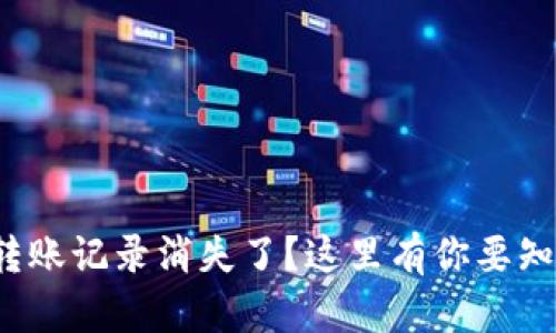 数字钱包转账记录消失了？这里有你要知道的一切！