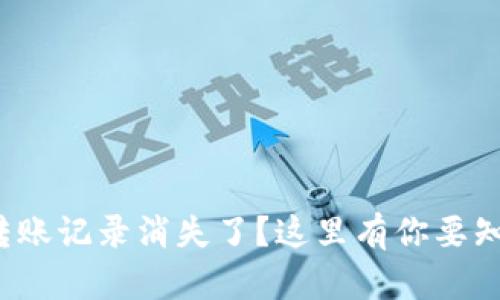 数字钱包转账记录消失了？这里有你要知道的一切！