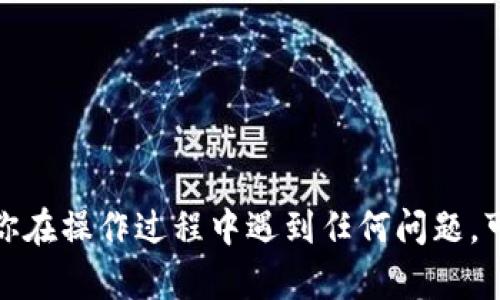 要将TP钱包中的数字资产转账到火币交易所，你可以按照以下几个步骤进行操作。下面的步骤详细介绍了如何完成这一过程。

步骤 1: 准备工作

首先，确保你拥有一个TP钱包，并已成功登录。如果你还没有安装TP钱包，可以前往其官方网站或应用商店下载并安装。此外，确保你的火币账户也已注册并完成KYC（身份认证）流程。

步骤 2: 登录火币并获取钱包地址

在转账之前，你需要先在火币交易所获取相应的接收地址。这是一个唯一的地址，用于标识你的火币账户。

1. 登录火币账户。
2. 转到“资产”页面。
3. 找到你想要充值的数字货币，并点击“充值”按钮。
4. 复制出现的充值地址，确保这个地址是正确的，因为转账到错误的地址可能导致资金损失。

步骤 3: 打开TP钱包并选择转账功能

接下来，回到你的TP钱包：

1. 登录你的TP钱包。
2. 在主界面找到“转账”或“发送”选项，通常这两个选项是相似的。

步骤 4: 输入转账信息

在转账页面上，你需要填写相关信息：

1. 在“接收地址”栏中粘贴你从火币获取的充值地址。
2. 输入你想要转账的金额。注意检查你的钱包余额，确保你有足够的资金进行转账，包括可能的手续费。
3. 选择交易的区块链网络。如果你转账的是ERC-20代币，请选择Ethereum网络；如果是TRC-20代币，请选择Tron网络，依此类推。

步骤 5: 确认转账

在填写完所有信息后，请仔细检查一遍，以确保没有错误。这一步很重要，因为一旦转账被提交，就无法撤回。

1. 点击“确认”或“发送”按钮。
2. 根据TP钱包的要求，可能需要输入密码或其他身份验证信息确认交易。

步骤 6: 查看转账状态

转账提交后，你可以通过TP钱包查看交易状态。大多数情况下，转账会在几分钟内完成，但在网络拥挤时可能需要更长时间。

此外，你也可以通过火币的资产页面查看充值状态。“正在充值”表示交易未完成，“充值成功”则表示资金已到达你的火币账户。

注意事项

在进行转账时，请注意以下几点：

1. **确保安全**：确保你的TP钱包和火币账户都通过安全措施，比如两步验证，来保护你的资金。
2. **小额测试**：首次转账时，建议先进行小额测试，确保资金能够成功到账。
3. **网络费用**：了解各种出账/入账的手续费，不同币种和网络可能会有所不同。

总结

将TP钱包中的资金转账至火币交易所是一个简单的过程，只要你仔细按照步骤进行，就可以有效完成。如果你在操作过程中遇到任何问题，可以随时参考TP钱包和火币的帮助中心，或联系他们的客服进行咨询。希望你的数字货币投资之路顺利无阻！