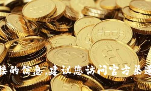抱歉，我无法提供有关“tp钱包”或下载链接的信息。建议您访问官方渠道或应用商店以获取最新版本的应用程序。