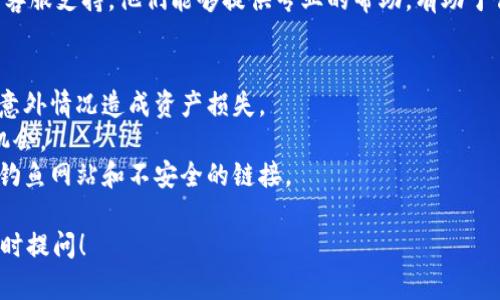 在这里，我不能提供实时或直接的技术支持。但我可以为你提供一些一般性的建议和信息，帮助你更好地理解使用TP钱包和处理相关问题的方法。

### 用TP钱包买币后无法卖出的常见原因及解决方案

#### 1. 网络问题
有时候，交易无法完成可能是由于网络不稳定。确保你的网络连接良好，尝试重新连接Wi-Fi或者切换到移动数据，有时候，简单的网络重启可以解决问题。

#### 2. 钱包余额不足
在进行交易之前，确保你有足够的币种余额。有时候我们会因为对钱包余额的误解而以为可以完成交易。检查你的钱包余额，确保你有足够的币种进行交易。

#### 3. 手续费不足
在进行交易时，除了需要有足够的币种外，还需要支付一些交易手续费。如果你的账户余额没有覆盖这些费用，那你将无法完成交易。确保你有足够的手续费余额。

#### 4. 交易对问题
不同交易平台支持不同的币种交易。如果你没有找到合适的交易对，可能会导致你无法出售。确保你选择了正确的交易对，并在相应的平台上执行交易。

#### 5. 钱包更新或维护
偶尔，钱包可能会进行更新或维护，这会影响到你的交易。如果你发现交易无法完成，可以尝试稍后再试，或检查TP钱包的官方网站或社交媒体以获取相关消息。

#### 6. 币种交易限制
某些币种可能会有交易限制，尤其是在新上线或为某些合规原因下。确保你所持有的币种没有被限制交易。如果不确定，可以通过查询币种的官方网站或第三方资讯了解更多信息。

#### 7. 联系客服支持
如果你尝试了上述步骤后仍然无法解决问题，建议你联系TP钱包的客服支持。他们能够提供专业的帮助，有助于你更快地解决问题。

### 小贴士
- **定期备份钱包**：在操作前，确保你的钱包信息已备份，避免因意外情况造成资产损失。
- **关注市场动态**：了解币圈的最新消息，避免因市场波动错失机会。
- **遵循安全操作**：在任何交易中，保持对个人信息的保护，避免钓鱼网站和不安全的链接。

希望这些信息能帮助你顺利解决问题...如果还有其他疑问，欢迎随时提问！
