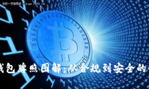 区块链钱包牌照图解：从合规到安全的全面解析