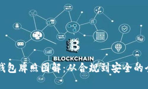 区块链钱包牌照图解：从合规到安全的全面解析