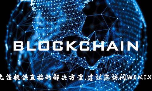 抱歉，关于