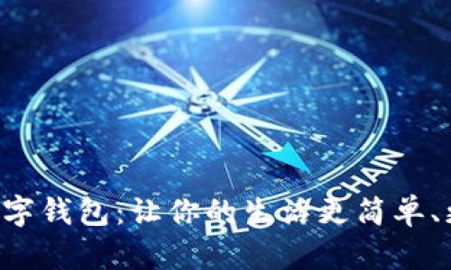 京喜数字钱包：让你的生活更简单、更智能！