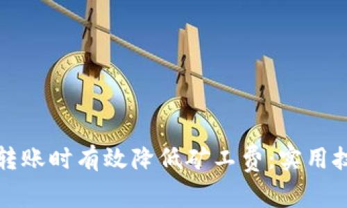 如何在TP钱包转账时有效降低矿工费：实用技巧与文化解读
