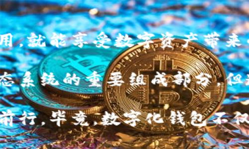这是一道关于数字化区块链钱包的复杂问题，涉及法律、科技和金融等多个领域。区块链和数字钱包本身并不违法，但其应用方式和相关活动可能会触犯法律。

### 1. 数字化区块链钱包的概念

在深入探讨之前，我们先来明确一下什么是数字化区块链钱包。区块链钱包是一个电子钱包，它能够存储数字货币如比特币、以太坊等。它的工作原理依赖于区块链技术，这是一种去中心化的分布式账本。

这些钱包有不同类型，包括热钱包（在线钱包）和冷钱包（离线钱包），用户可以根据需要选择适合自己的存储方式。热钱包便于日常交易，而冷钱包则更适合长期存储和保护资产。

### 2. 数字化钱包的法律框架

在中国，数字货币的监管相对严格。虽然数字钱包本身并不违法，但涉及的行为可能会触犯法律。例如：

- **非法交易**：如果通过数字钱包进行非法交易，如贩卖毒品或洗钱，那么这种行为就属于违法。
- **融资行为**：一些项目可能使用区块链钱包进行融资，但若未获得合法备案，可能被视为违规。
- **税务问题**：数字货币的交易可能涉及税务问题。如果不申报相关收入，可能会被视为逃税。

要明确一点，不同国家和地区对数字化钱包及其相关活动的法律规定各不相同。在一些国家，数字货币和相关钱包的使用受到积极鼓励，而在另一些地方，则可能受到严格的限制和监管。

### 3. 影响数字钱包合法性的因素

有几个主要因素可以影响数字化区块链钱包的合法性：

#### 3.1 国家政策

每个国家对数字货币的态度不同。在某些国家，政府可能会出台各种政策来促进数字货币的发展，而在其他国家，如中国，可能则会采取相对封闭的态度。这些政策可能会直接影响用户使用数字钱包的合法性。

#### 3.2 使用场景

如果你在一个合法的环境中使用你的数字钱包，比如进行合法的交易，买卖数字资产，那么通常是没问题的。但如果你用于进行违法活动，比如贩卖毒品、洗钱等，那就属于违法行为。

#### 3.3 提供者的合规性

一些数字钱包服务提供商可能没有遵循当地法律，如KYC（认识你的客户）和AML（反洗钱）规定，这也可能影响到用户的合法性。因此，选择一个合规的数字钱包服务提供商至关重要。

### 4. 真实案例分析

为了更好地理解数字化区块链钱包的合法性问题，我们来看几个真实的案例。

#### 4.1 洗钱案件

某些情况下，犯罪分子使用数字货币进行洗钱，一些国家已经对此展开调查。例如，在2019年，一家数字货币交易所因未满足反洗钱要求而被罚款。这一案件引发了公众对数字钱包合法性的广泛讨论。

#### 4.2 税务审计

在美国，某些用户因未申报数字货币交易而遭到税务审计。IRS（美国国家税务局）开始要求用户在报税时声明他们的数字资产，这也反映出数字钱包在税务合规方面的重要性。

### 5. 如何安全合法地使用区块链钱包

如果你对数字化区块链钱包的使用合法性有所顾虑，不妨参考以下几点建议：

#### 5.1 了解当地法规

在使用数字钱包前，一定要详细了解所在国的法律法规，确保自己的操作不会触犯相关法律，这...也许是你最基本的保护措施。

#### 5.2 选择合规的服务提供商

选择一个合法且合规的数字钱包提供商，确保该平台遵循当地的法律法规，尤其是反洗钱和客户识别的要求。

#### 5.3 进行合法交易

无论是购买、出售还是转账，确保交易的合法性。可以选择公开透明的交易平台，避开那些可能涉及非法活动的交易。

### 6. 小结：数字化区块链钱包的未来

从整体来看，数字化区块链钱包并不违法，其是否合法主要依赖于使用方式和相关法律。如果合法使用，就能享受数字资产带来的便利和潜在利益。

随着区块链技术的不断发展，各国对数字化钱包的监管将愈加成熟。未来，数字钱包或将成为金融生态系统的重要组成部分，但透明性、安全性和合规性还是不可或缺的基石。

如同任何新兴事物，我们在拥抱其带来的便利时，也要时刻保持警惕，确保我们在安全合法的轨道上前行。毕竟，数字化钱包不仅是科技的产物，更是法律的参与者。这样，你才能在变幻莫测的数字世界中，稳稳站住脚跟，安然无恙。