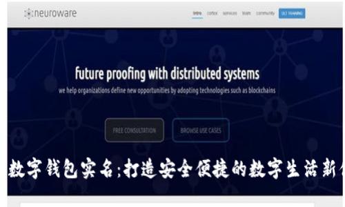 个人数字钱包实名：打造安全便捷的数字生活新体验