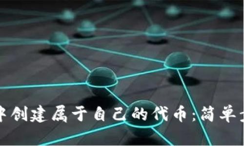 如何在TP钱包中创建属于自己的代币：简单步骤与实用技巧