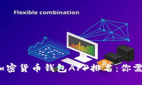 2023年最佳加密货币钱包APP排名：你需要了解的一切