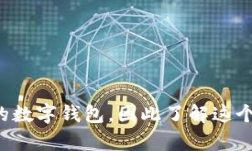 ## 注销数字钱包流程

随着数字支付的普及，越来越多的人选择使用数字钱包来管理他们的财务。然而，有时候我们需要注销一个不再使用的数字钱包。注销数字钱包的流程可能会因平台而异，但通常都遵循一些基本步骤。在这篇文章中，我们将详细介绍注销数字钱包的流程，以及需要注意的一些事项，为你的注销之旅提供全面的指导。

第1步：确认你的数字钱包信息

在你开始注销数字钱包之前，首先要确认你的账户信息。这包括账户绑定的手机号、邮箱地址，以及任何可能的密码和安全问题。这些信息在之后的验证码验证或身份确认过程中，会用到。

第2步：备份任何重要数据

很可能你的数字钱包里还有一些重要的数据，例如交易记录、账单信息等。在决定注销之前，最好备份这些重要数据。确保你将所有需要的信息保存到安全的地方，以免在未来需要时找不到。

第3步：查看平台的注销流程

每个数字钱包平台的注销流程可能不同，因此在注销之前，查看平台的帮助中心或用户协议是非常重要的。大多数平台都会在其网站或应用中提供相关的注销根据。例如，一些平台可能允许你在应用内直接注销，而其他平台可能要求你通过客服服务来处理注销事宜。

第4步：登录到账户

注销流程通常需要你登录到账户。在登录时，确保你使用的是绑定的手机号或邮箱地址，以避免操作过程中因为身份验证失败而浪费时间。

第5步：进行身份验证

为了保护用户的安全，注销账户时通常需要进行身份验证。这可能包括发送验证码到你的手机或电子邮件，或回答安全问题。完成身份验证后，你将进入注销流程的下一步。

第6步：选择注销账户的选项

当你成功登录并验证身份后，找到注销账户的选项。通常，这个选项会在设置、账号管理或安全选项中。点击后，系统会提示你确认注销。

第7步：确认注销

在你点击注销账户的选项后，平台可能会要求你再次确认注销。这里可能会有一些警告，提醒你注销后将无法恢复账户，并且账户内的余额和数据将无法找回。如果你确认无误，可以继续点击“确认”按钮。

第8步：查看注销结果

一旦你确认注销，系统会处理你的请求。在此过程中，可能会出现一条消息，告知你注销已成功处理。某些平台可能会发送确认邮件，告知你账户已被注销。

第9步：删除应用或解绑银行卡

最后，完成注销后，建议删除相应的数字钱包应用程序，并解除与相关银行账户或支付方式的绑定。这可以进一步确保你的个人信息和支付数据得到保护，不被滥用。

注意事项

在注销数字钱包之前，这里有一些需要特别注意的事项：
ul
  li**余额问题**：确保你的账户余额已经提现或转移到其他账户。许多平台在注销后将无法再找回余额。/li
  li**服务中断**：授权的第三方应用如果与数字钱包绑定，会因注销而中断服务。此外，定期使用的商家或服务也可能受到影响。/li
  li**数据隐私**：注销后，尽早删除任何相关的个人信息，以保护你的隐私。/li
/ul

总结

注销数字钱包可能听起来很复杂，但只要按照上述步骤操作，通常都能顺利完成。随着数字生活的不断发展，越来越多的人会选择注销不再需要的数字钱包，因此了解这个流程显得尤为重要。希望这篇文章能对你有所帮助，让你的退款与注销无忧无虑！