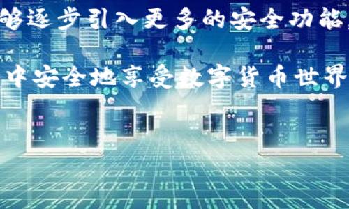 TP钱包能否查看登录设备的真相：便捷与安全的平衡

在数字货币时代，安全性与便利性是每个用户心中最重要的考量。尤其是在使用TP钱包等区块链钱包时，保护个人资产安全的需求更是迫在眉睫。那么，TP钱包到底能否让我们查看登录设备呢？这似乎是一个困扰许多用户的问题。今天，咱们就来深入探讨一番。

什么是TP钱包？

在我们讨论功能之前，了解TP钱包本身非常重要。TP钱包，全称“TokenPocket Wallet”，是一款支持多种数字货币的多链钱包。它的功能丰富，包括但不限于资产管理、交易记录查询、DApp访问等。用户可以方便地在钱包中进行各种操作，这也是它受到欢迎的原因之一。

安全问题：万万不可忽视的细节

使用任何数字钱包都涉及到安全问题，特别是登录设备的安全。登录设备的安全性直接关系到用户资产的安全。很多用户可能并不知道，某些钱包应用其实可以记录并显示登录设备的信息，这是出于对用户安全的保护。

TP钱包的登录方式

在TP钱包中，用户可以通过多种方式进行登录，例如使用私钥、助记词、甚至数字身份认证等。而在这个过程中，虽然TP钱包并不直接显示“已登录设备”，但系统会自动记录登录活动，以确保账户安全。

为何不显示登录设备信息？

要理解这个问题，我们得从几个角度来思考。首先，TP钱包的设计目标是为了提供一个便捷且安全的使用环境。因此，显示登录设备可能会增加攻击面：黑客们可能会通过获取这些信息进行骚扰或攻击。但更重要的是，从用户隐私的角度出发，过多的信息暴露并不是一种建设性的做法。

如何保护自己的TP钱包安全？

既然无法像某些其他钱包那样轻易查看到登录设备，那么，我们该怎么做才能更好地保护自己的TP钱包呢？当然，这里有一些建议。

ul
    listrong启用两步验证/strong：增加一个额外的安全层，确保只有你可以访问钱包。/li
    listrong定期更新APP/strong：始终使用最新版本的钱包，以确保获取最新的安全修复和功能。/li
    listrong避免公共Wi-Fi/strong：尽量不要在不安全的网络环境中进行交易，确保你的设备受到保护。/li
    listrong定期更改密码/strong：增强安全性，定期更改登录密码。/li
    listrong使用冷钱包/strong：如果不想频繁交易，可以将大部分资产存储在离线的冷钱包中。/li
/ul

用户反馈：多样的使用体验

不同用户对TP钱包的体验各有千秋。有人觉得它的操作简单易用，钱包界面友好，即使是新手也能快速上手；而另一些用户则对未显示登录设备表示不满，认为这增加了自己的安全隐患...

比如，有一位用户曾分享过他的经历——他在一次外出时使用TP钱包，结果账户却被异常登录。虽然他随即用两步验证保护了自己的资产，但他依然如影随形地担心在其他公共场合的使用体验。

如何查找未授权的登录活动？

尽管TP钱包没有提供登录设备查看的功能，但用户可以通过交易记录和账户活动日志来判断是否有异常登录。如果你注意到有交易或操作是在你不知道的时间段进行的，很有可能就遭遇了未授权的登录。

总结与展望：未来功能的期待

综上所述，TP钱包虽然不能直接查看登录设备，但这并不意味着它对用户安全的忽视。相反，隐私和安全性的考量是其背后的设计理念。未来，我们期待TP钱包能够逐步引入更多的安全功能，比如可能的登录通知、设备管理列表等，这将为用户提供更多的安全保障。毕竟，在迅速发展的区块链世界中，安全和便利的平衡是每个用户最希望得到的承诺。

所以，回到我们刚开始的问题——TP钱包能否查看登录设备？答案是：无法直接查看。但是，通过增强自身安全意识和定期检查账户活动，用户依然可以在TP钱包中安全地享受数字货币世界的便利。这，也许就是所有数字钱包用户共同的心声吧……你准备好迎接这个时代的挑战了吗？

TP钱包, 登录设备, 数字货币, 安全性/guanjianci
TP钱包能查看登录设备吗？真相大揭秘！