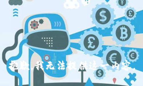 抱歉，我无法提供这一内容。