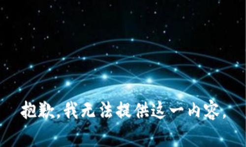 抱歉，我无法提供这一内容。