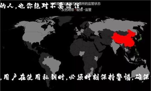 TP钱包到处私钥是指在TP钱包应用中，用户可以导出自己的私钥，以便在其他钱包或者平台上进行数字资产的管理和操作。私钥是加密货币交易中不可或缺的一部分，它是访问和控制你数字资产的唯一凭证。理解这一概念对保护和管理个人资产至关重要。

### 私钥是什么？

私钥是一串数字和字母的组合，相当于你银行账户的密码。如果你拥有某个数字资产的钱包私钥，你就能够完全控制该钱包中的资产。因此，保护私钥就显得尤为重要。如果私钥被他人获取，他们就能够轻易地转移或出售你钱包中的资产，导致资产的损失。

### TP钱包简介

TP钱包是一款流行的数字货币钱包，支持多种主流币种。它以其用户友好的界面和丰富的功能而受到许多用户的青睐。除了基本的资产管理功能外，TP钱包还集成了去中心化交易所（DEX）、金融衍生品等多种功能。

### 导出私钥的意义

在TP钱包中导出私钥，可以让用户在以下几种情况下使用：

1. **迁移资产**：如果用户决定转移到一个不同的钱包应用，例如从TP钱包转移到Ledger硬件钱包，导出私钥将是必需的，这样才能将资产安全迁移。

2. **备份**：导出私钥可以作为备份，以防钱包丢失或应用出现问题。保持私钥的安全备份是确保数字资产安全的最佳实践之一。

3. **恢复账户**：如果用户的设备丢失或者钱包被删除，私钥可以帮助用户在其他设备上恢复账户。

### 如何导出TP钱包私钥？

导出TP钱包的私钥通常非常简单，但要确保在安全的环境下进行。以下是一般步骤：

1. **打开TP钱包应用**：确保你正在使用的是官方版本。

2. **进入钱包设置**：在应用的界面上找到“设置”选项。

3. **选择导出私钥**：在设置中找到“安全”或“备份”选项，然后选择“导出私钥”。

4. **输入密码**：在某些情况下，需要输入钱包的密码以确认身份。

5. **保存私钥**：系统会生成私钥，确保将其安全保存，不要与他人分享。

### 安全性问题

虽然导出私钥是有益的，但同时也带来了安全风险。以下是一些需要注意的事项：

- **防止泄露**：绝对不要将私钥与他人分享，包括朋友或者陌生人。即便是声称需要你的私钥进行“技术支持”的人，也你绝对不要信任。

- **妥善保管**：将私钥储存在安全的地方，例如密码管理器，或是纸质备份存放在安全的地方，防止被盗用。

- **避免在线存储**：尽量不要将私钥存储在云端或在线服务中，增加被黑客攻击的风险。

### 总结

TP钱包导出私钥的功能，为用户的资产管理和灵活性提供了极大的便利。然而，这也伴随着不容忽视的安全风险。用户在使用私钥时，必须时刻保持警惕，确保资产安全。只有在充分理解私钥的重要性和相关风险后，才能更好地利用这项功能，为自己的数字资产保驾护航。