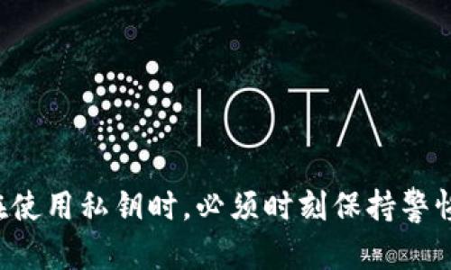 TP钱包到处私钥是指在TP钱包应用中，用户可以导出自己的私钥，以便在其他钱包或者平台上进行数字资产的管理和操作。私钥是加密货币交易中不可或缺的一部分，它是访问和控制你数字资产的唯一凭证。理解这一概念对保护和管理个人资产至关重要。

### 私钥是什么？

私钥是一串数字和字母的组合，相当于你银行账户的密码。如果你拥有某个数字资产的钱包私钥，你就能够完全控制该钱包中的资产。因此，保护私钥就显得尤为重要。如果私钥被他人获取，他们就能够轻易地转移或出售你钱包中的资产，导致资产的损失。

### TP钱包简介

TP钱包是一款流行的数字货币钱包，支持多种主流币种。它以其用户友好的界面和丰富的功能而受到许多用户的青睐。除了基本的资产管理功能外，TP钱包还集成了去中心化交易所（DEX）、金融衍生品等多种功能。

### 导出私钥的意义

在TP钱包中导出私钥，可以让用户在以下几种情况下使用：

1. **迁移资产**：如果用户决定转移到一个不同的钱包应用，例如从TP钱包转移到Ledger硬件钱包，导出私钥将是必需的，这样才能将资产安全迁移。

2. **备份**：导出私钥可以作为备份，以防钱包丢失或应用出现问题。保持私钥的安全备份是确保数字资产安全的最佳实践之一。

3. **恢复账户**：如果用户的设备丢失或者钱包被删除，私钥可以帮助用户在其他设备上恢复账户。

### 如何导出TP钱包私钥？

导出TP钱包的私钥通常非常简单，但要确保在安全的环境下进行。以下是一般步骤：

1. **打开TP钱包应用**：确保你正在使用的是官方版本。

2. **进入钱包设置**：在应用的界面上找到“设置”选项。

3. **选择导出私钥**：在设置中找到“安全”或“备份”选项，然后选择“导出私钥”。

4. **输入密码**：在某些情况下，需要输入钱包的密码以确认身份。

5. **保存私钥**：系统会生成私钥，确保将其安全保存，不要与他人分享。

### 安全性问题

虽然导出私钥是有益的，但同时也带来了安全风险。以下是一些需要注意的事项：

- **防止泄露**：绝对不要将私钥与他人分享，包括朋友或者陌生人。即便是声称需要你的私钥进行“技术支持”的人，也你绝对不要信任。

- **妥善保管**：将私钥储存在安全的地方，例如密码管理器，或是纸质备份存放在安全的地方，防止被盗用。

- **避免在线存储**：尽量不要将私钥存储在云端或在线服务中，增加被黑客攻击的风险。

### 总结

TP钱包导出私钥的功能，为用户的资产管理和灵活性提供了极大的便利。然而，这也伴随着不容忽视的安全风险。用户在使用私钥时，必须时刻保持警惕，确保资产安全。只有在充分理解私钥的重要性和相关风险后，才能更好地利用这项功能，为自己的数字资产保驾护航。