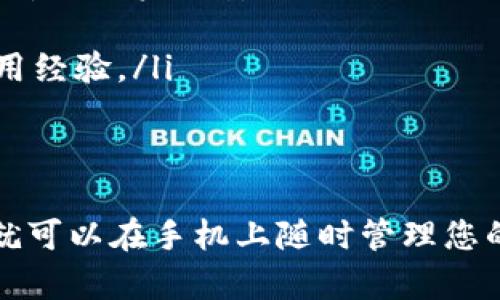 苹果手机可以下载TP钱包，但需要注意几点。在苹果的App Store中搜索“TP钱包”时，可能会有一些地区的限制或者版本的差异。下面是一些相关信息，以帮助您了解如何在苹果手机上下载TP钱包。

1. 什么是TP钱包？
TP钱包是一个多功能的数字货币钱包，支持多种主流加密货币的存储与交易。它具有安全性高、使用便捷的特点，用户可以在手机上随时随地管理自己的数字资产。

2. 在苹果手机上下载TP钱包的步骤
如果您希望在苹果手机上下载TP钱包，可以按照以下步骤进行：
ol
    li打开您的iPhone，找到并点击“App Store”。/li
    li在搜索框中输入“TP Wallet”或“TP钱包”。/li
    li找到官方版本的TP钱包应用程序（确保是由官方团队发布的）。/li
    li点击“获取”或“下载”按钮，等待下载和安装完成。/li
/ol

3. 下载时需要注意的事项
在下载TP钱包前，请确保您的苹果手机系统版本符合TP钱包的要求。如果应用在您所在的地区无法下载，您可能需要更改Apple ID的地区设置。

4. 使用TP钱包的好处
TP钱包提供了多种功能，用户不仅可以用于存储和交易数字货币，还能参与各种区块链项目的投资。
ul
    listrong安全性：/strongTP钱包采用多重签名、冷钱包存储等多种安全措施，保障用户资产安全。/li
    listrong用户友好：/strong界面，方便用户快速上手。/li
    listrong社区支持：/strongTP钱包拥有活跃的用户社区，用户可以互相交流使用经验。/li
/ul

5. 结论
总的来说，苹果手机是可以下载TP钱包的，只要遵循上面的步骤并注意相关事项，您就可以在手机上随时管理您的数字货币。如果遇到任何问题，查阅官方帮助文档或寻求社区支持也是不错的选择。