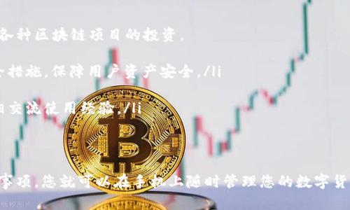 苹果手机可以下载TP钱包，但需要注意几点。在苹果的App Store中搜索“TP钱包”时，可能会有一些地区的限制或者版本的差异。下面是一些相关信息，以帮助您了解如何在苹果手机上下载TP钱包。

1. 什么是TP钱包？
TP钱包是一个多功能的数字货币钱包，支持多种主流加密货币的存储与交易。它具有安全性高、使用便捷的特点，用户可以在手机上随时随地管理自己的数字资产。

2. 在苹果手机上下载TP钱包的步骤
如果您希望在苹果手机上下载TP钱包，可以按照以下步骤进行：
ol
    li打开您的iPhone，找到并点击“App Store”。/li
    li在搜索框中输入“TP Wallet”或“TP钱包”。/li
    li找到官方版本的TP钱包应用程序（确保是由官方团队发布的）。/li
    li点击“获取”或“下载”按钮，等待下载和安装完成。/li
/ol

3. 下载时需要注意的事项
在下载TP钱包前，请确保您的苹果手机系统版本符合TP钱包的要求。如果应用在您所在的地区无法下载，您可能需要更改Apple ID的地区设置。

4. 使用TP钱包的好处
TP钱包提供了多种功能，用户不仅可以用于存储和交易数字货币，还能参与各种区块链项目的投资。
ul
    listrong安全性：/strongTP钱包采用多重签名、冷钱包存储等多种安全措施，保障用户资产安全。/li
    listrong用户友好：/strong界面，方便用户快速上手。/li
    listrong社区支持：/strongTP钱包拥有活跃的用户社区，用户可以互相交流使用经验。/li
/ul

5. 结论
总的来说，苹果手机是可以下载TP钱包的，只要遵循上面的步骤并注意相关事项，您就可以在手机上随时管理您的数字货币。如果遇到任何问题，查阅官方帮助文档或寻求社区支持也是不错的选择。