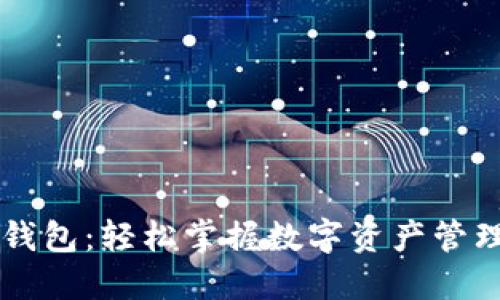 下载TP钱包：轻松掌握数字资产管理的未来