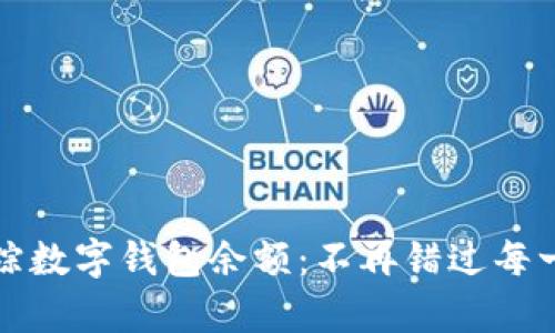 如何有效跟踪数字钱包余额：不再错过每一分钱的秘诀