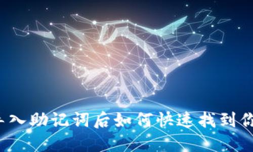TP钱包导入助记词后如何快速找到你的资产？