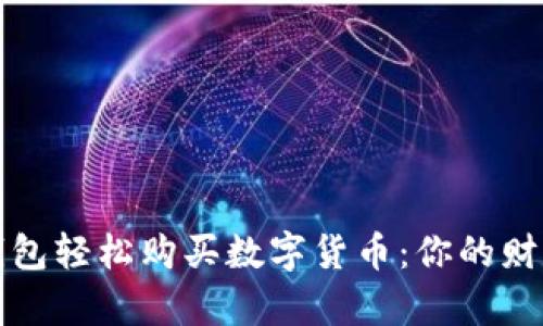 如何通过TP钱包轻松购买数字货币：你的财富管理新选择