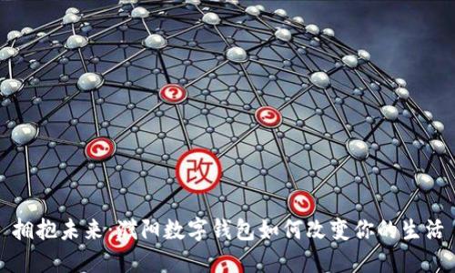 拥抱未来：濮阳数字钱包如何改变你的生活