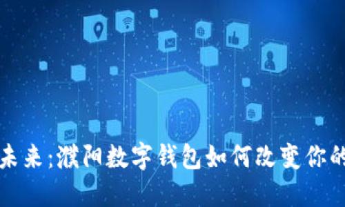 拥抱未来：濮阳数字钱包如何改变你的生活