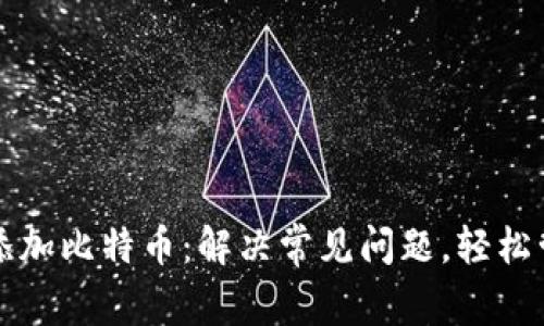 TP钱包如何添加比特币：解决常见问题，轻松管理数字资产