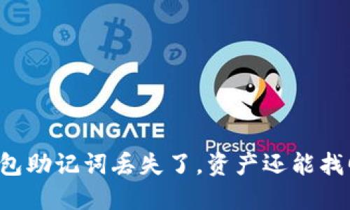 电子钱包助记词丢失了，资产还能找回来吗？
