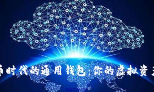 数字货币时代的通用钱包：你的虚拟资产守护者