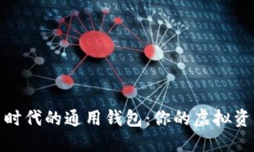 数字货币时代的通用钱包：你的虚拟资产守护者