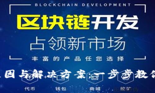 TP钱包打包失败的原因与解决方案：一步步教你解决这个常见问题！