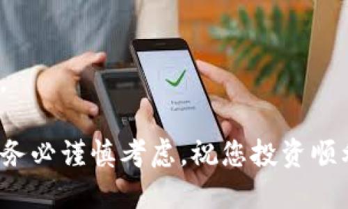 要查询TP钱包上的私募信息，可以按照以下步骤进行操作：

1. 打开TP钱包
首先，确保您已经在您的设备上安装了TP钱包，并使用您注册的账户登录。如果您还没有注册账号，请先完成注册流程。

2. 进入私募模块
登录后，在主界面中寻找“私募”或“投资”模块。该功能通常在首页或者“发现”界面中提供。

3. 查找私募项目
在私募模块中，您可以浏览不同的私募项目。注意查看项目的详细信息，包括项目名称、团队介绍、投资回报率、期限等。通常每个项目都会有详细的说明，这些信息对于您做出投资决策是十分重要的。

4. 过滤和排序
如果您正在寻找特定的私募项目，可以使用筛选功能。根据行业、市场表现、投资规模等条件进行筛选，这样可以更高效地找到符合您需求的项目。

5. 查看项目动态
很多私募项目会定期更新动态信息，包括市场行情、项目进度等。关注这些信息，能够帮助您及时把握投资机会。

6. 直接联系项目方
如果对某个私募项目感兴趣，通常可以找到项目方的联系信息，通过邮件或社交媒体进行咨询。

7. 了解风险提示
私募投资通常伴随着高风险，务必认真阅读相关的风险提示，评估自己的风险承受能力。在做出投资决定前，可以考虑咨询专业的财务顾问。

8. 注意项目合规性
确保您所投资的私募项目是合规合法的，了解相关的法律法规，以保护您的投资利益。

通过以上步骤，您应该能够有效地查询并选择适合您的TP钱包私募项目。在投资前请务必谨慎考虑，祝您投资顺利！
