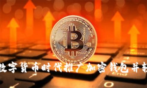 如何在数字货币时代推广加密钱包并轻松赚钱