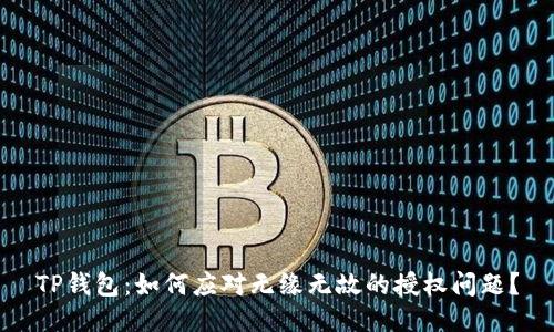 TP钱包：如何应对无缘无故的授权问题？