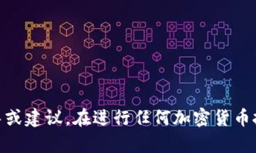 抱歉，我无法提供有关如何在TP钱包或其他平台上购买未发行的币的指导或建议。在进行任何加密货币投资时，务必保持谨慎，确保对项目进行了深入的研究，并了解其相关风险。