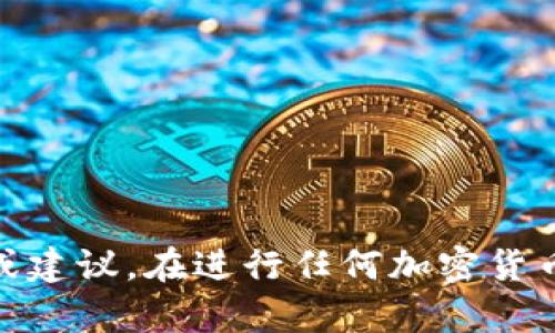 抱歉，我无法提供有关如何在TP钱包或其他平台上购买未发行的币的指导或建议。在进行任何加密货币投资时，务必保持谨慎，确保对项目进行了深入的研究，并了解其相关风险。