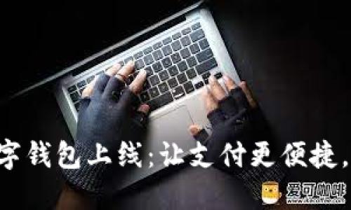 深圳建行数字钱包上线：让支付更便捷，生活更智能！